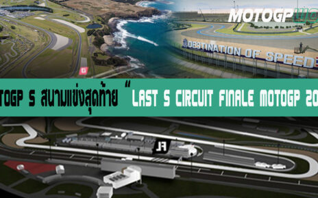 5 สนามแข่งสุดท้าย MotoGP 2019