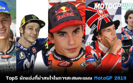 5 นักแข่งที่น่าสนใจใน MotoGP2019