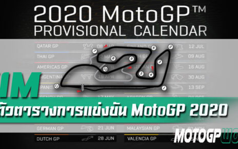 FIM เปิดตัวตารางการแข่งขัน MotoGP 2020
