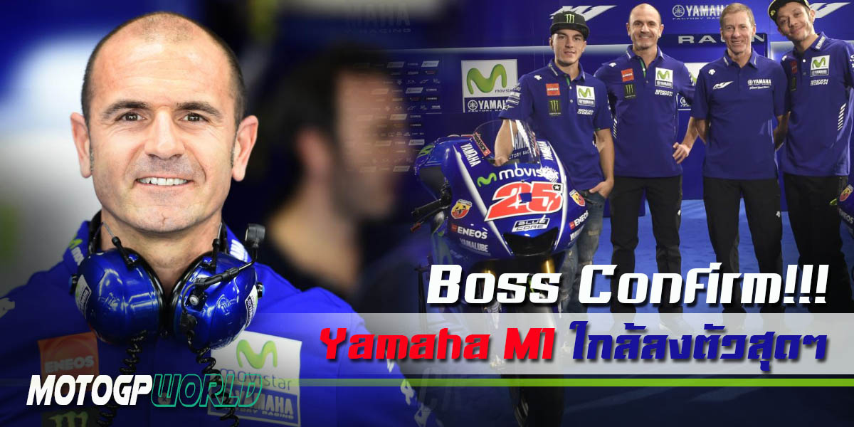 Boss Confirm Yamaha M1 ใกล้ลงตัวสุดๆ
