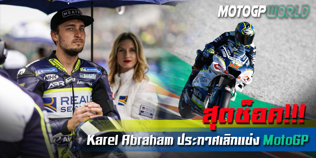 Karel Abraham ประกาศเลิกแข่งMotoGP