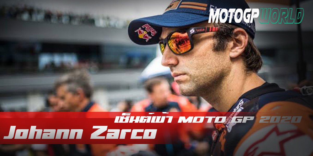Zarco เซ็นเข้าDucatiบิดให้ Avintia ลุย MotoGP 2020