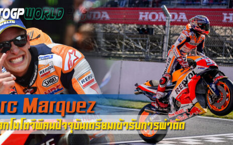 Marquez เตียมเข้าผ่าตัดอาการบาดเจ็บ ที่สเปน