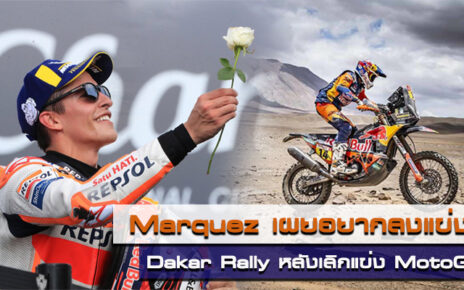 Marquez เผยอยากลงแข่ง Dakar Rally หลังเลิกMotoGP