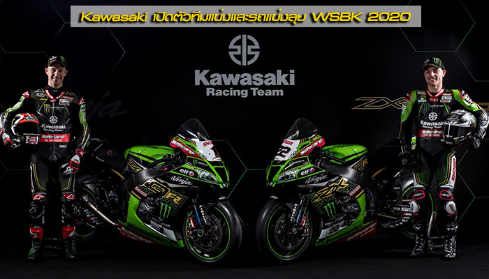 Kawasaki เปิดตัวทีมแข่งและรถแข่งลุย WSBK 2020