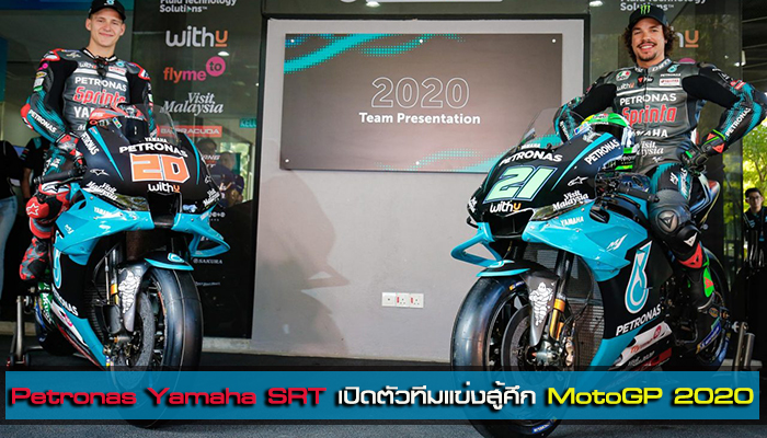 Petronas Yamaha SRT เปิดตัวทีมแข่งสู้ศึก MotoGP 2020