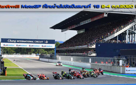 MotoGP ที่ไทยย้ายไปจัดเป็นสนามที่ 16 2-4 ต.ค.2020 นี้