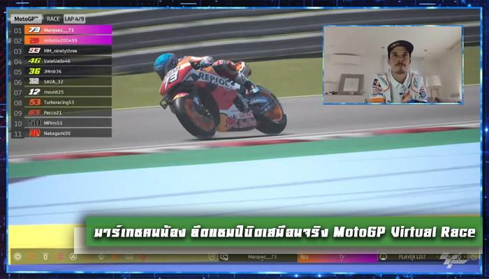 มาร์เกซคนน้อง ยึดแชมป์บิดเสมือนจริง MotoGP Virtual Race
