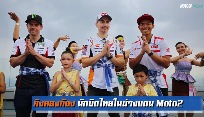 Motorsport กับ คิงคองก้อง นักบิดไทยในต่างแดนสนาม Moto2 motogpworld.net ข่าวรถแข่ง