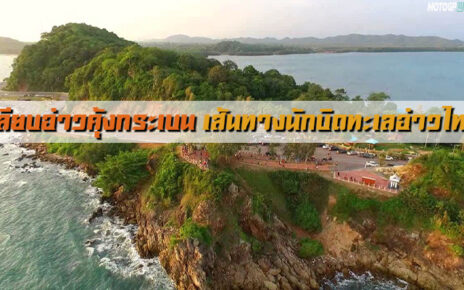 เลียบอ่าวคุ้งกระเบน เส้นทางนักบิดทะเลฝั่งอ่าวไทย motogpworld.net ทริปบิ๊กไบค์