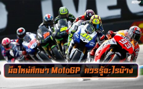 มือใหม่ศึกษา MotoGP  ควรรู้อะไรบ้าง
