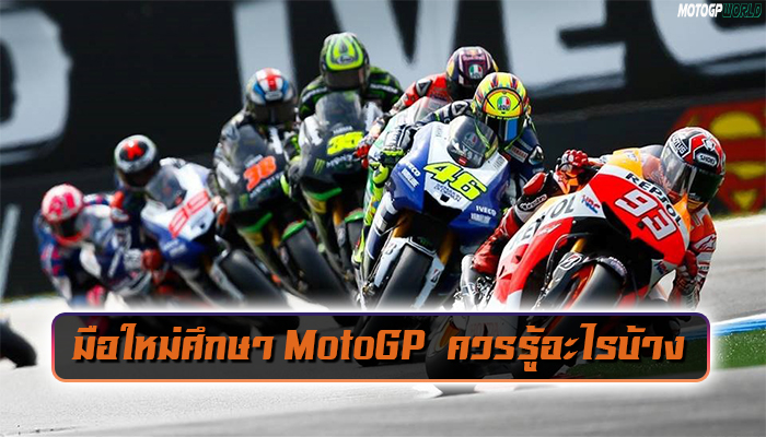 มือใหม่ศึกษา MotoGP  ควรรู้อะไรบ้าง