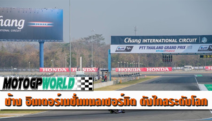 ช้าง อินเตอร์เนชั่นแนลเซอร์กิต สนามรถแข่งของไทย ดังไกลระดับโลก