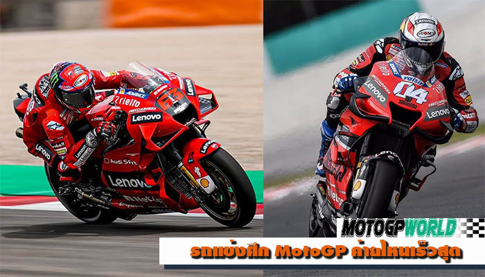 รถแข่งศึก MotoGP ค่ายไหนเร็วสุด