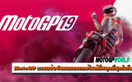 MotoGP การแข่งขันรถมอเตอร์ไซค์ที่สนุกที่สุดในโลก