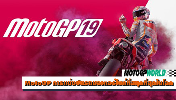 MotoGP การแข่งขันรถมอเตอร์ไซค์ที่สนุกที่สุดในโลก