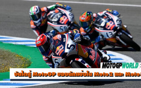 บันไดสู่ MotoGP ของนักแข่งใน Moto2 และ Moto3