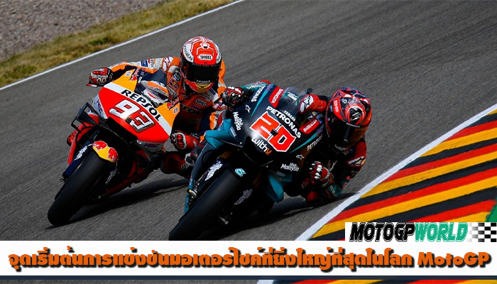 จุดเริ่มต้นการแข่งขันมอเตอร์ไซค์ที่ยิ่งใหญ่ที่สุดในโลก MotoGP