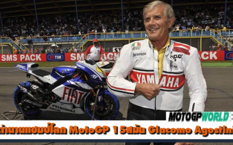 ตำนานแชมป์โลก MotoGP 15สมัย Giacomo Agostini