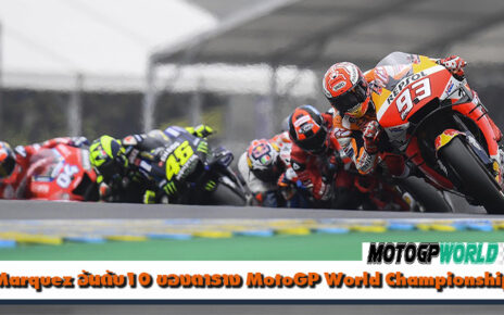 Marquez อันดับ10 ของตาราง MotoGP World Championship