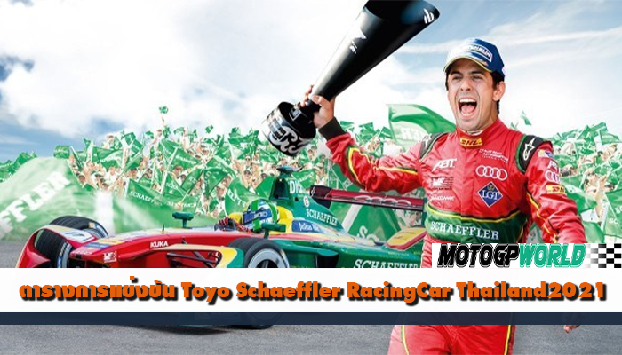 ตารางการแข่งขัน Toyo Schaeffler RacingCar Thailand2021