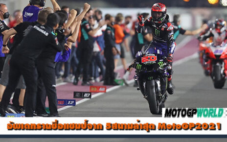 อัพเดทรายชื่อแชมป์จาก 5สนามล่าสุด MotoGP2021