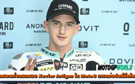 ชัยชนะครั้งแรกของ Xavier Artigas ใน Moto3 การแข่งขันที่ยิ่งใหญ่