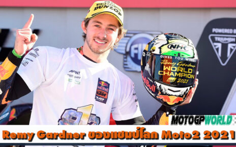 Remy Gardner ของแชมป์โลก Moto2 2021​ 
