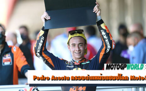 Pedro​ Acosta​ ครองตำแหน่ง​แชมป์โลก​ Moto3 