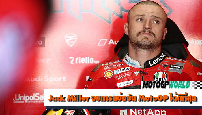 Jack​ Miller​ จบการแข่งขัน​ MotoGP​ ได้ดีที่สุด
