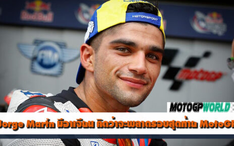 Jorge Martín​ มีอาเจียน คิดว่าจะพลาดรอบสุดท้าย MotoGP