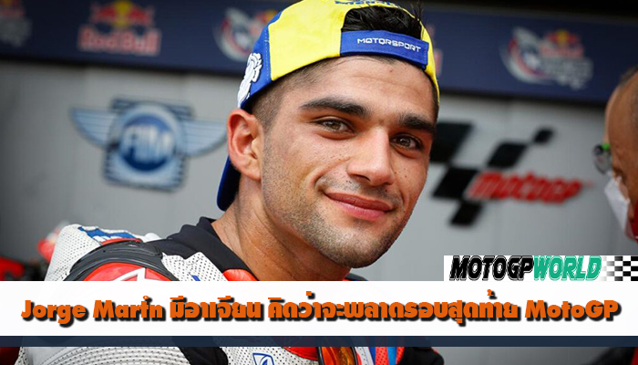 Jorge Martín​ มีอาเจียน คิดว่าจะพลาดรอบสุดท้าย MotoGP