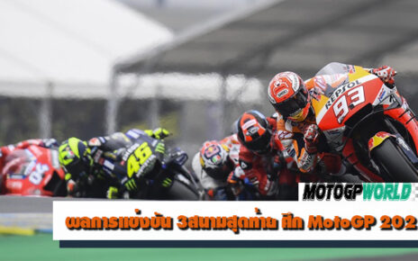 ผลการแข่งขัน 3สนามสุดท้าย ศึก MotoGP 2021