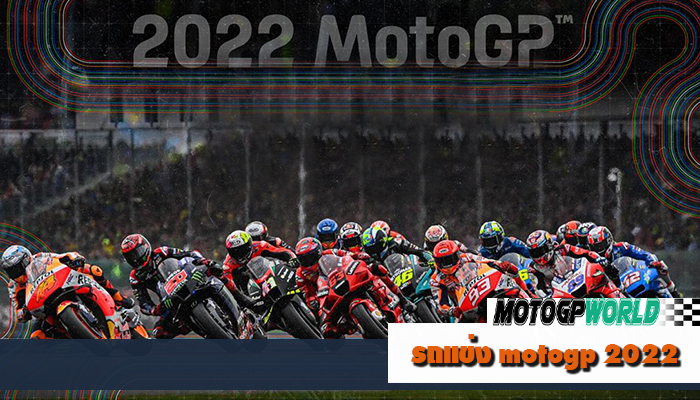 รถแข่ง motogp 2022