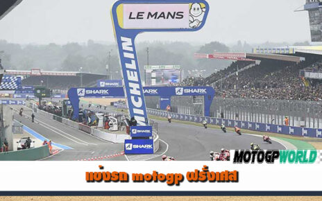 แข่งรถ motogp ฝรั่งเศส