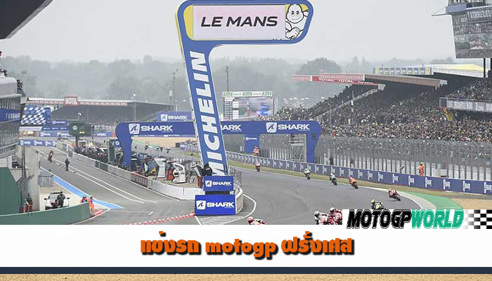 แข่งรถ motogp ฝรั่งเศส
