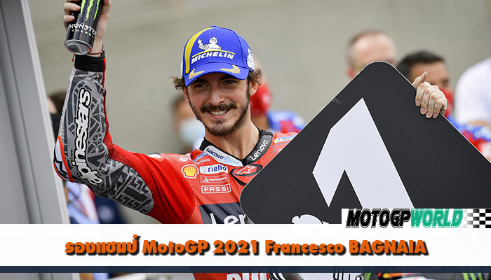 ผลงานในฤดูกาลล่าสุดของรองแชมป์ MotoGP 2021 Francesco BAGNAIA